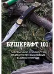 Дейв Кентербери - Бушкрафт 101. Современное руководство по искусству выживания в дикой природе