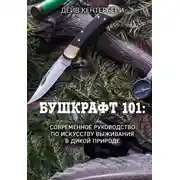 Постер книги Бушкрафт 101. Современное руководство по искусству выживания в дикой природе
