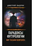 Дмитрий Выдрин - Парадоксы футурологии. Мир глазами политолога