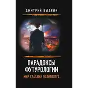 Постер книги Парадоксы футурологии. Мир глазами политолога