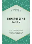 Марияна Анаэль - Нумерология кармы. Как с помощью чисел управлять своей жизнью