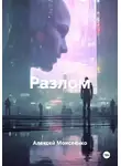 Алексей Моисеенко - Разлом