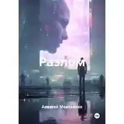 Постер книги Разлом
