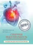 Аркадий Вёрткин - Сердечная недостаточность в амбулаторной практике. Руководство для практических врачей