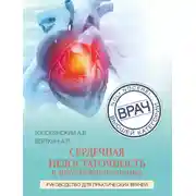 Постер книги Сердечная недостаточность в амбулаторной практике. Руководство для практических врачей