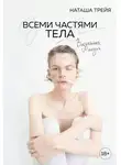 Наташа Трейя - Всеми частями тела. Визуальная поэзия