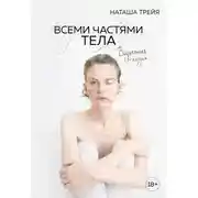 Постер книги Всеми частями тела. Визуальная поэзия