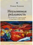 Роман Кацман - Неуловимая реальность. Сто лет русско-израильской литературы (1920–2020)