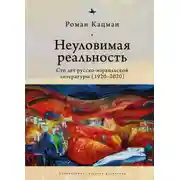 Постер книги Неуловимая реальность. Сто лет русско-израильской литературы (1920–2020)
