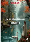 ЕЛЕНА АРС - Ты и я на малиновом облаке - 3