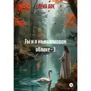 Постер книги Ты и я на малиновом облаке - 3