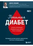 Денис Лебедев - Понимая диабет. Последние научные данные о диагностике, контроле и лечении диабета