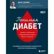 Постер книги Понимая диабет. Последние научные данные о диагностике, контроле и лечении диабета