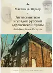 Максим Шраер - Антисемитизм и упадок русской деревенской прозы. Астафьев, Белов, Распутин
