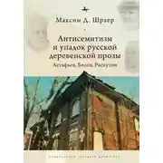 Постер книги Антисемитизм и упадок русской деревенской прозы. Астафьев, Белов, Распутин