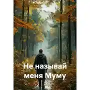 Постер книги Не называй меня Муму
