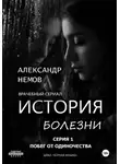 Александр немов - История болезни. Первая серия из цикла "черная кошка".