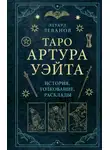 Эдуард Леванов - Таро Артура Уэйта. История, толкование, расклады