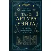Постер книги Таро Артура Уэйта. История, толкование, расклады