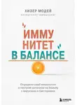 Хизер Модей - Иммунитет в балансе. Определи свой иммунотип и настрой организм на борьбу с вирусами и бактериями