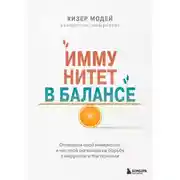 Постер книги Иммунитет в балансе. Определи свой иммунотип и настрой организм на борьбу с вирусами и бактериями