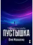 Юрий Москаленко - Пустышка 2