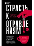 Кэрол Эн Ли - Страсть к отравлениям. Ты никогда не узнаешь, чем может закончиться твое чаепитие