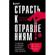 Постер книги Страсть к отравлениям. Ты никогда не узнаешь, чем может закончиться твое чаепитие