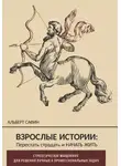 Альберт Сафин - Взрослые истории. Перестать страдать и начать жить