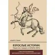 Постер книги Взрослые истории. Перестать страдать и начать жить