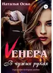 Наталья Оско - Vенера. В чужих руках