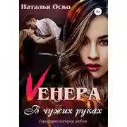 Постер книги Vенера. В чужих руках