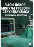 Иван Денисов - Часы покоя, минуты тревоги, секунды ужаса