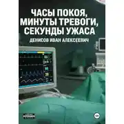 Постер книги Часы покоя, минуты тревоги, секунды ужаса