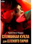 Кристина Кардо - Сломанная кукла для плохого парня