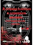 Татьяна Иванько - В стране слепых я слишком зрячий, или Королевство кривых. Книга 2. том 4. Кровь