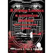 Постер книги В стране слепых я слишком зрячий, или Королевство кривых. Книга 2. том 4. Кровь