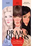 Дана Делон - Drama Queens, или Переполох на школьном балу