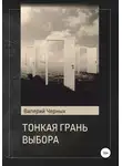 Валерий Черных - Тонкая грань выбора