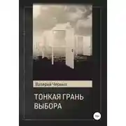 Постер книги Тонкая грань выбора