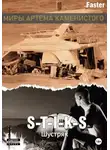 Faster - S-T-I-K-S. Шустряк