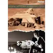 Постер книги S-T-I-K-S. Шустряк