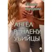 Постер книги Ангел в плену убийцы