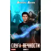 Постер книги Слуга вечности. Книга 1