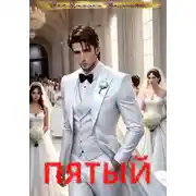 Постер книги Пятый