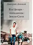 Дмитрий Донской - Я и Цезарь – попаданцы: Земля-Сити