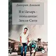 Постер книги Я и Цезарь – попаданцы: Земля-Сити
