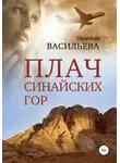 Надежда Васильева - Плач Синайских гор