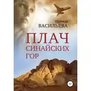 Постер книги Плач Синайских гор
