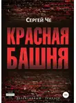 Сергей Че - Красная башня